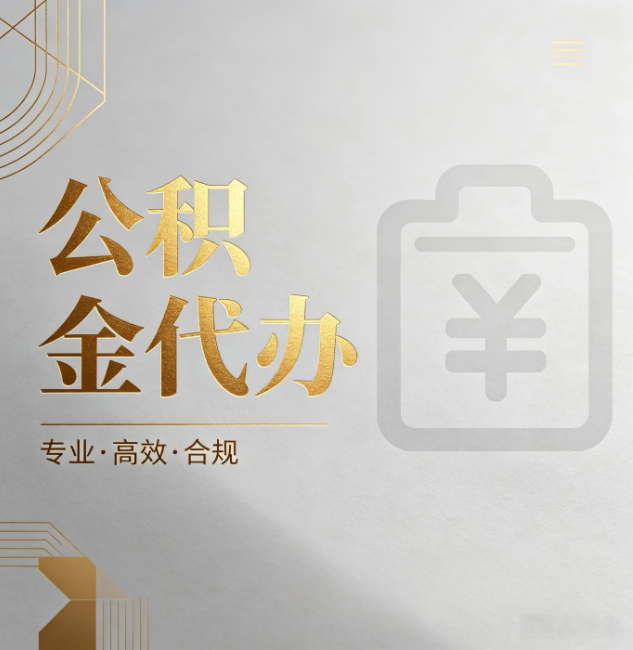 临沧公积金代办：为什么正规机构不能承诺“百分百成功”