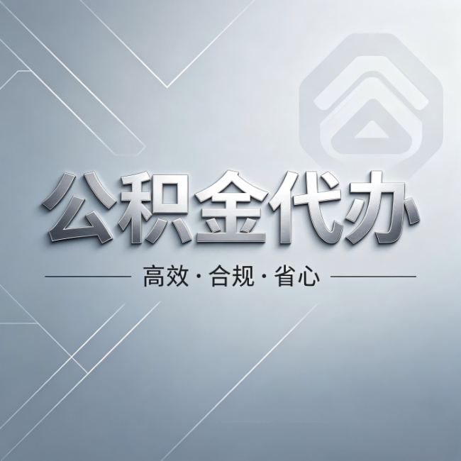 临沧公积金代办：从开始到到账，真实时间线