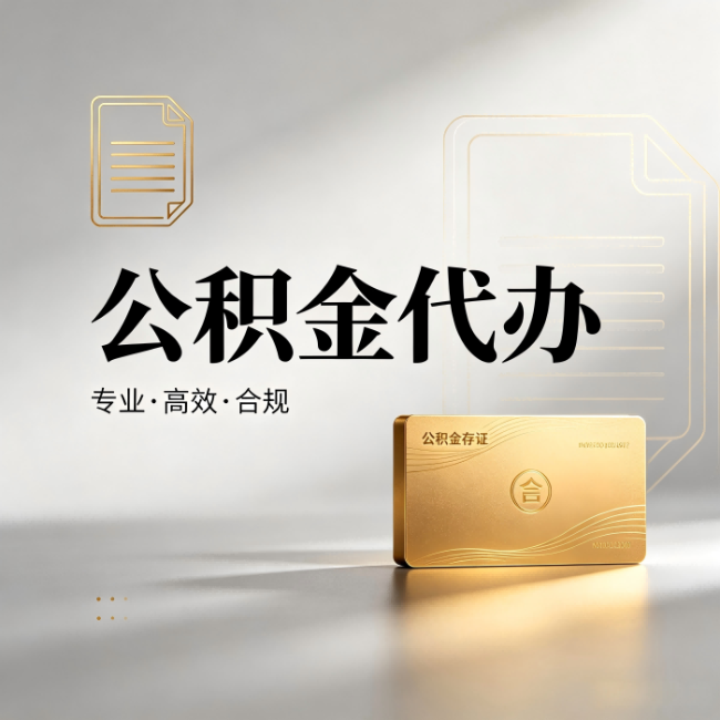 临沧公积金代办：钱到账之前，代办的每一步在做什么