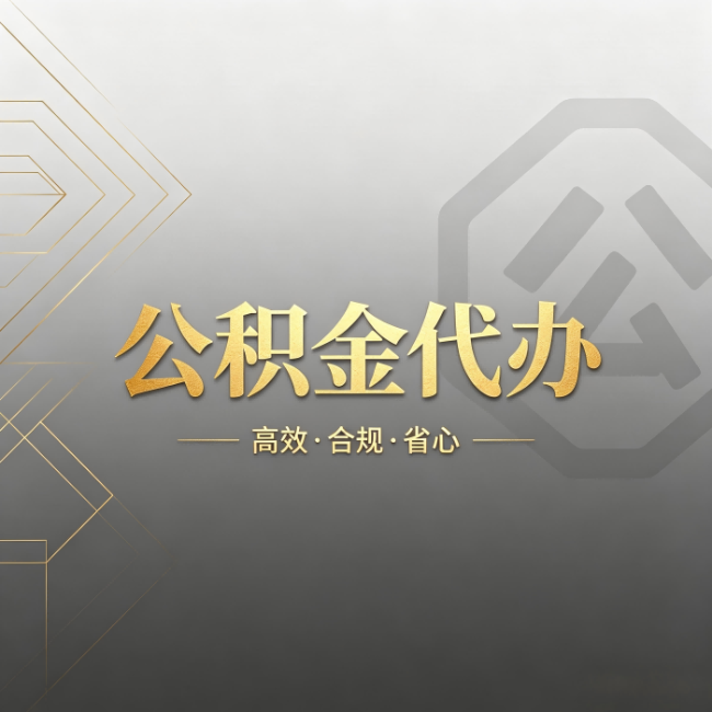 临沧公积金代办：哪些城市和业务最适合找人办