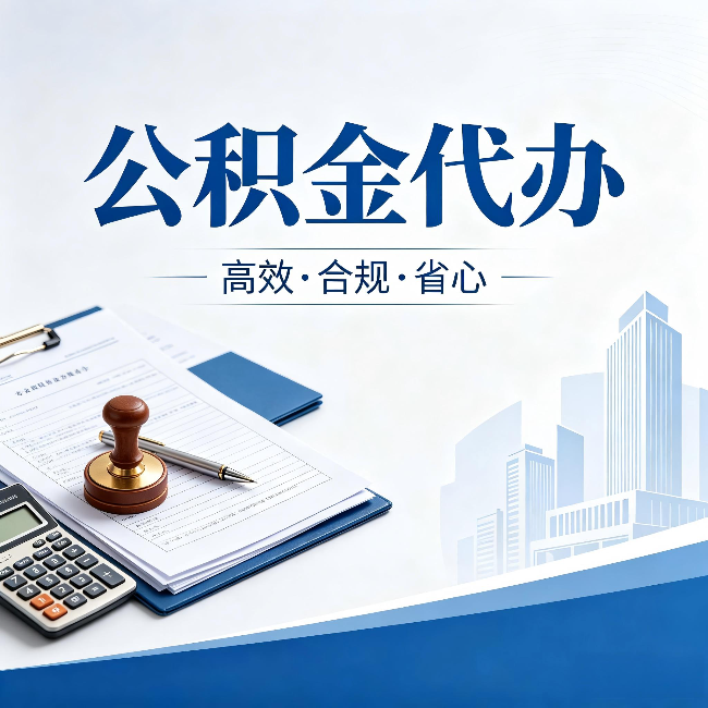 临沧公积金代办：为什么正规机构不接“急单”