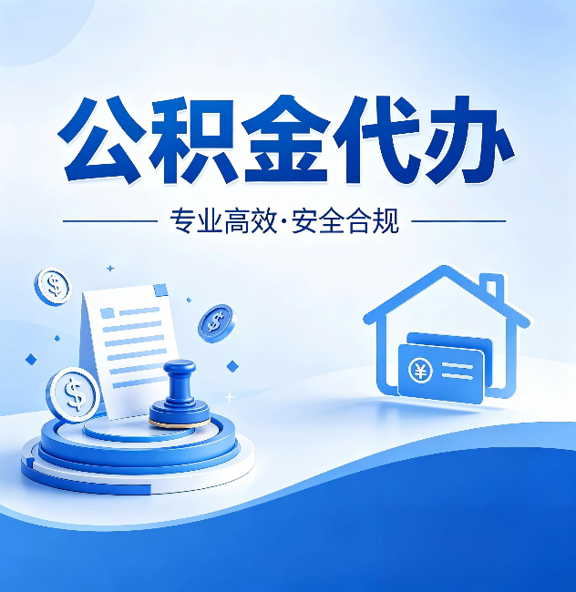 临沧公积金代办：合同里这四条，签字前一定要看清楚
