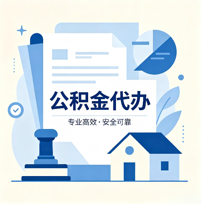 临沧公积金代办：办完后这几件事不做，可能白办了