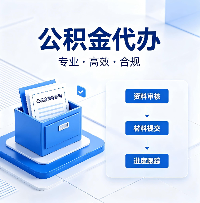 临沧公积金代办：这些情况自己也能办，不用找人