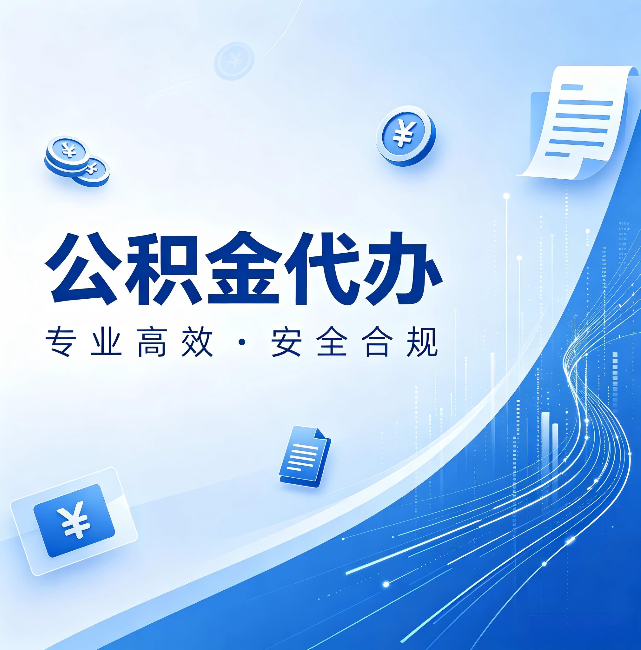 临沧公积金代办：政策变化太快，你需要有人帮你盯