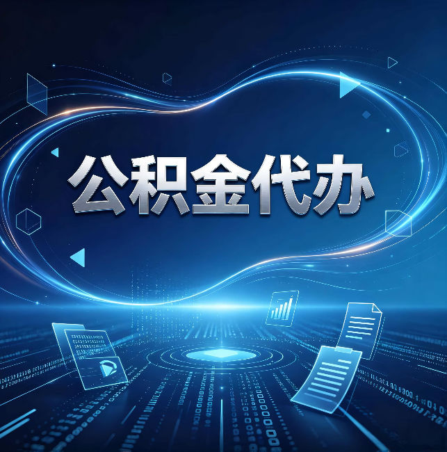 临沧公积金代办：为什么自己办总感觉“没人告诉我这个”