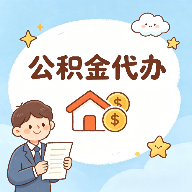 临沧公积金代办：从咨询到到账，一个完整案例还原