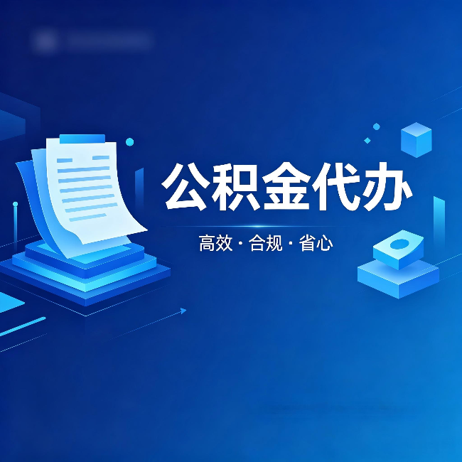 临沧公积金代办:自己办被退回的几种常见原因