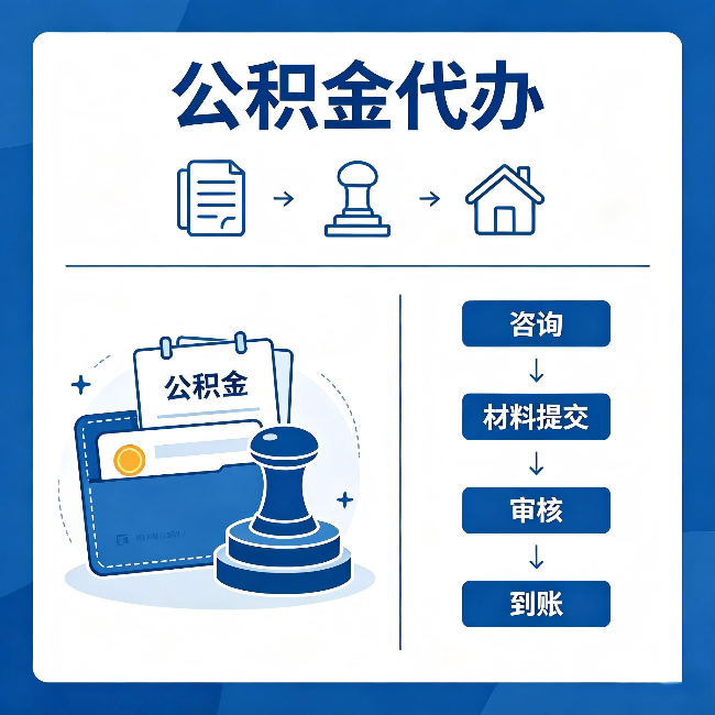 临沧公积金代办:找代办之前,先做这三件事