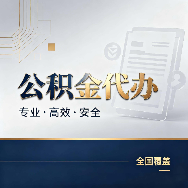 临沧公积金代办:办完业务后,这几件事别忽略