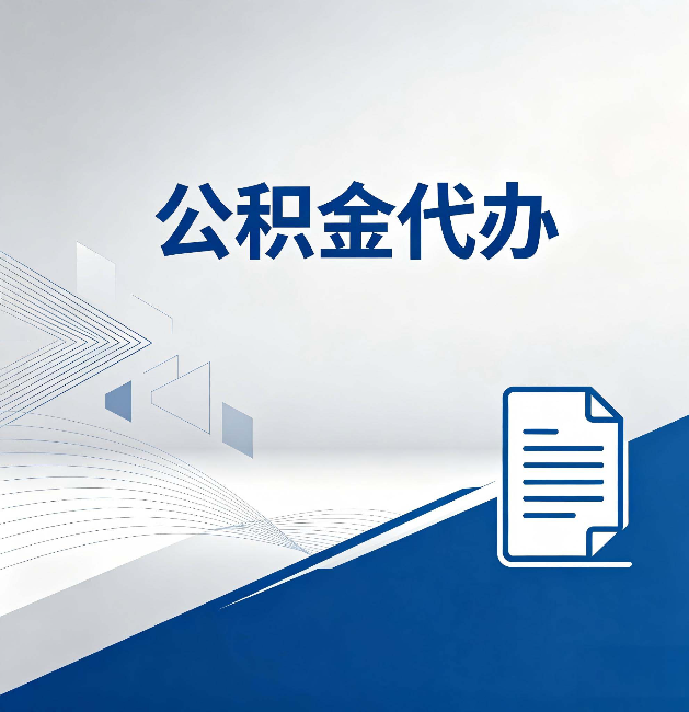 临沧公积金代办:自己办和省钱,中间差了多少时间