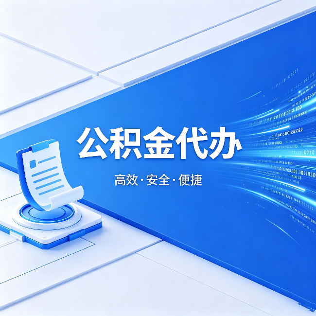 临沧公积金代办:六个信号告诉你该换种方式了