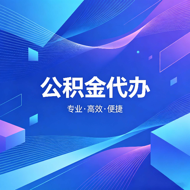 临沧公积金代办:为什么有人宁愿花钱也不自己办