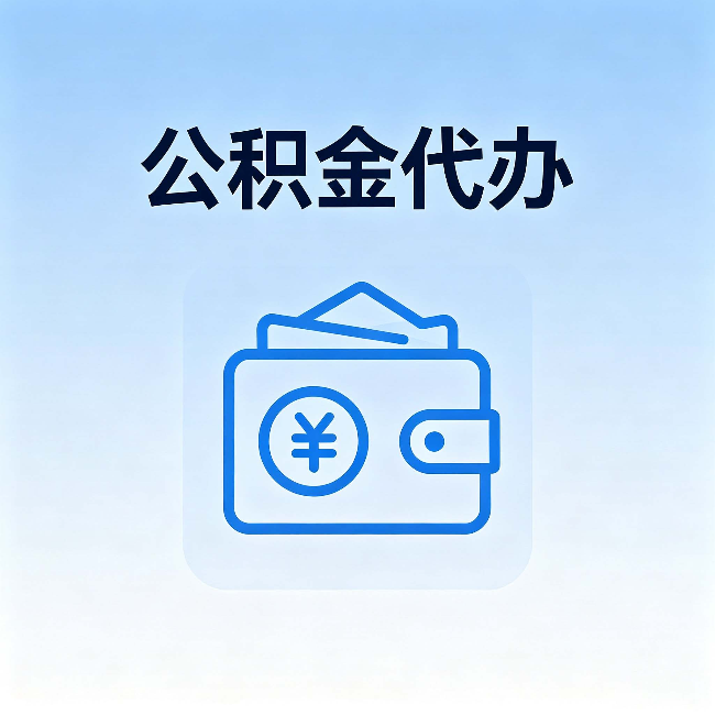 临沧公积金代办:自己办理和找人办理,中间差了什么