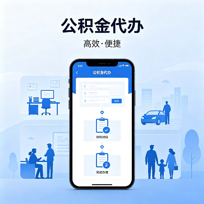 临沧公积金代办：网上攻略那么多，为什么还是办不成