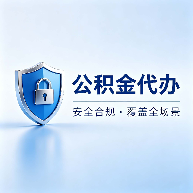 临沧公积金代办：十个常见问题，一次性回答