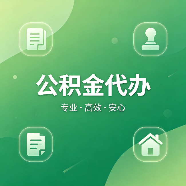 临沧公积金代办：为什么有些人找人办了一次，就再也没自己办过