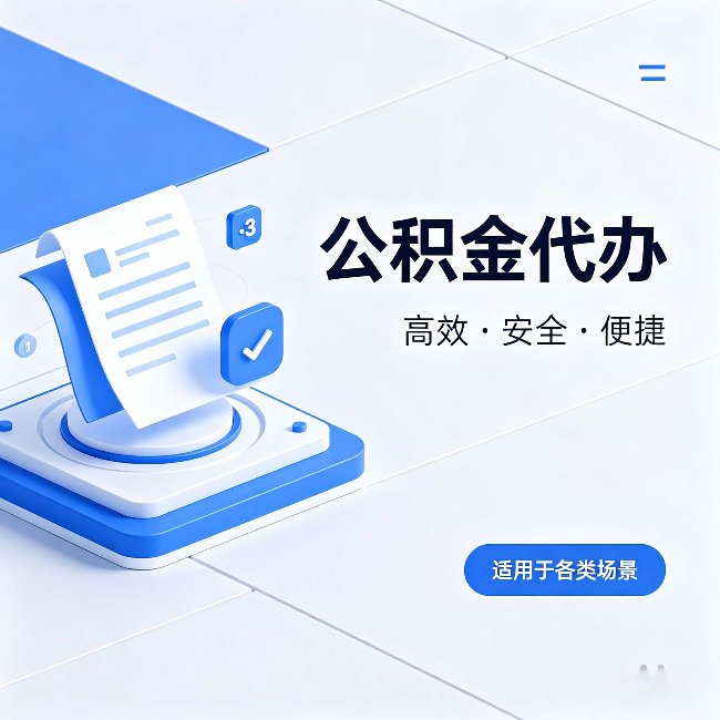 临沧公积金代办：自己办和找人办的真实对比，一张表看懂