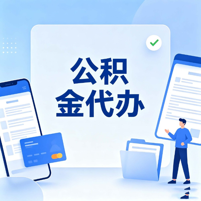 临沧公积金代办：办业务时最怕遇到的五种情况
