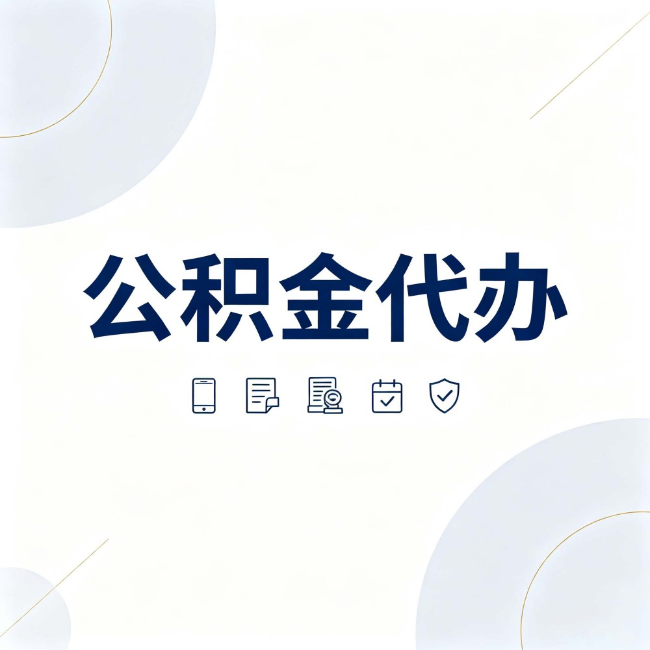 临沧公积金代办：找代办之前，先搞清楚这几件事
