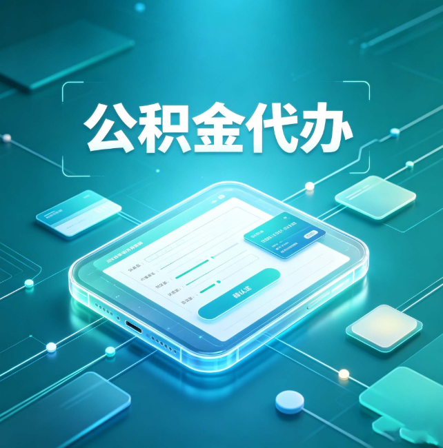 临沧公积金代办：正规和不正规的区别