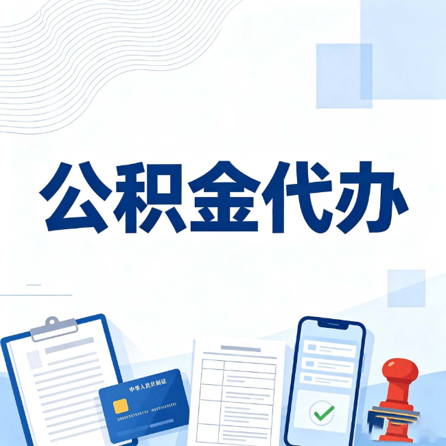 临沧公积金代办:遇到这几种情况,自己硬办不如放手